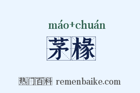 茅椽是什么意思的图片